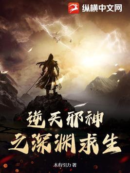 逆天邪神之深渊求生怎么男主不叫云澈